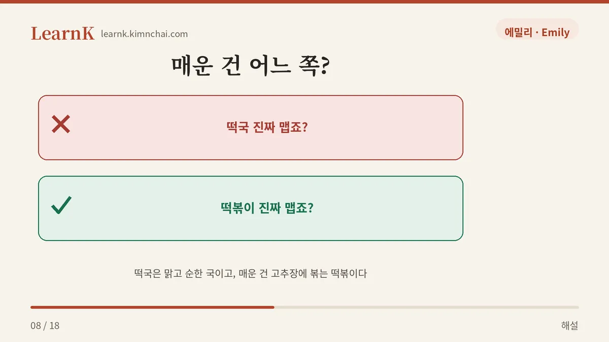 떡볶이 진짜 맵죠?