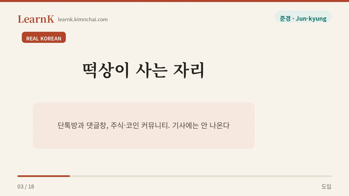 떡상이 사는 자리