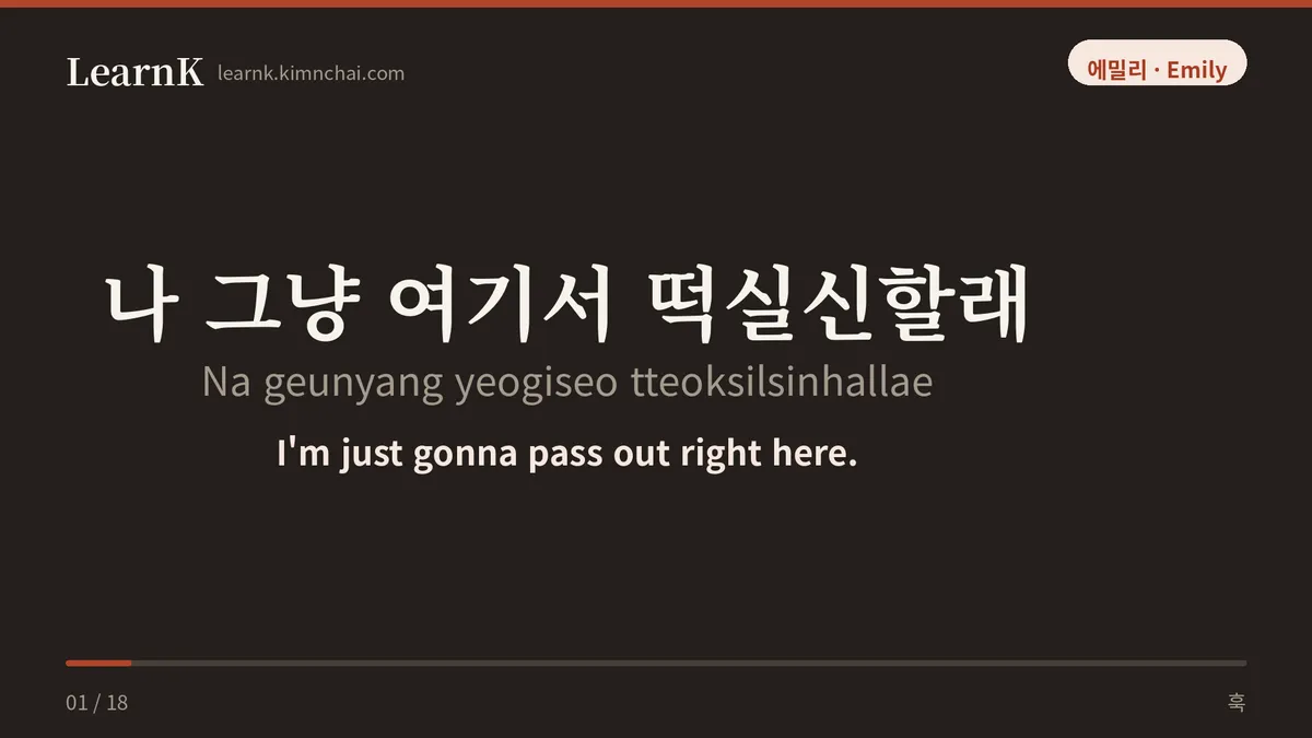 나 그냥 여기서 떡실신할래