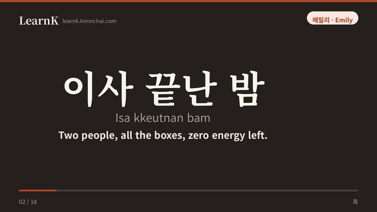 이사 끝난 밤