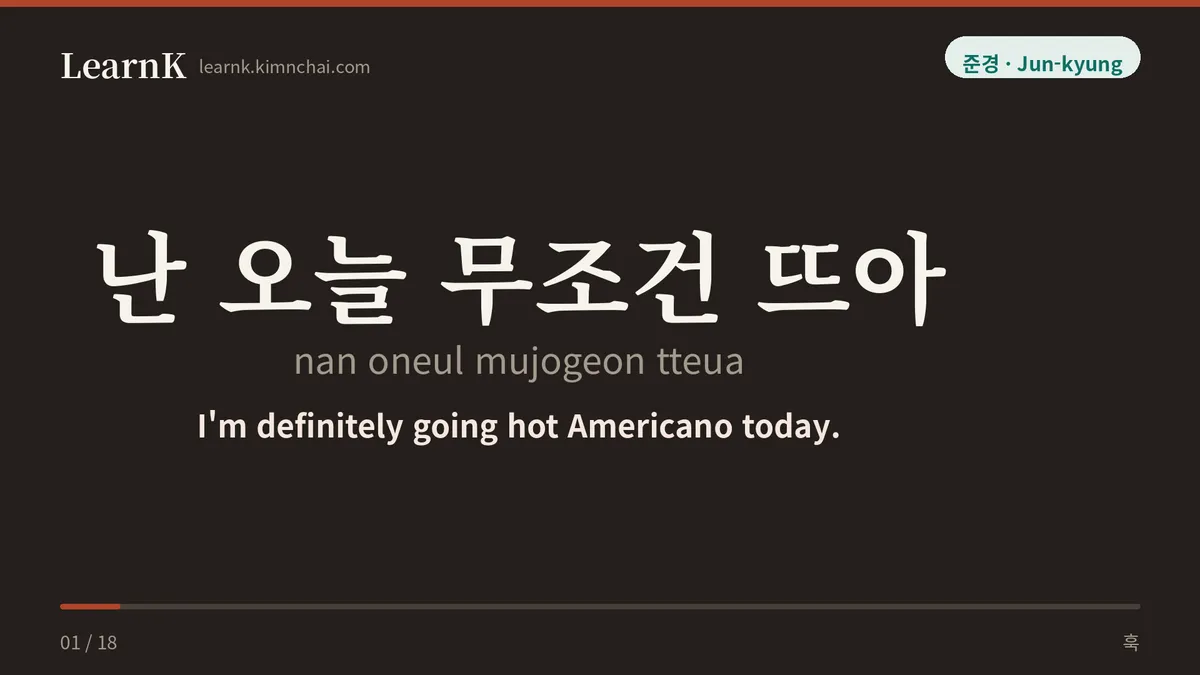 난 오늘 무조건 뜨아