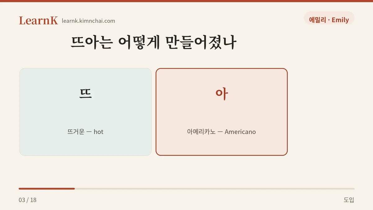 뜨 + 아