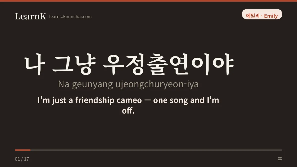 나 그냥 우정출연이야