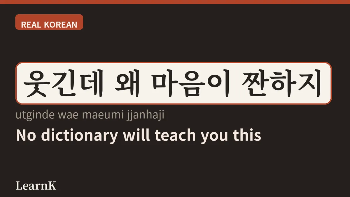 웃프다: 웃음과 눈물이 한꺼번에 터질 때 쓰는 한국어 슬랭