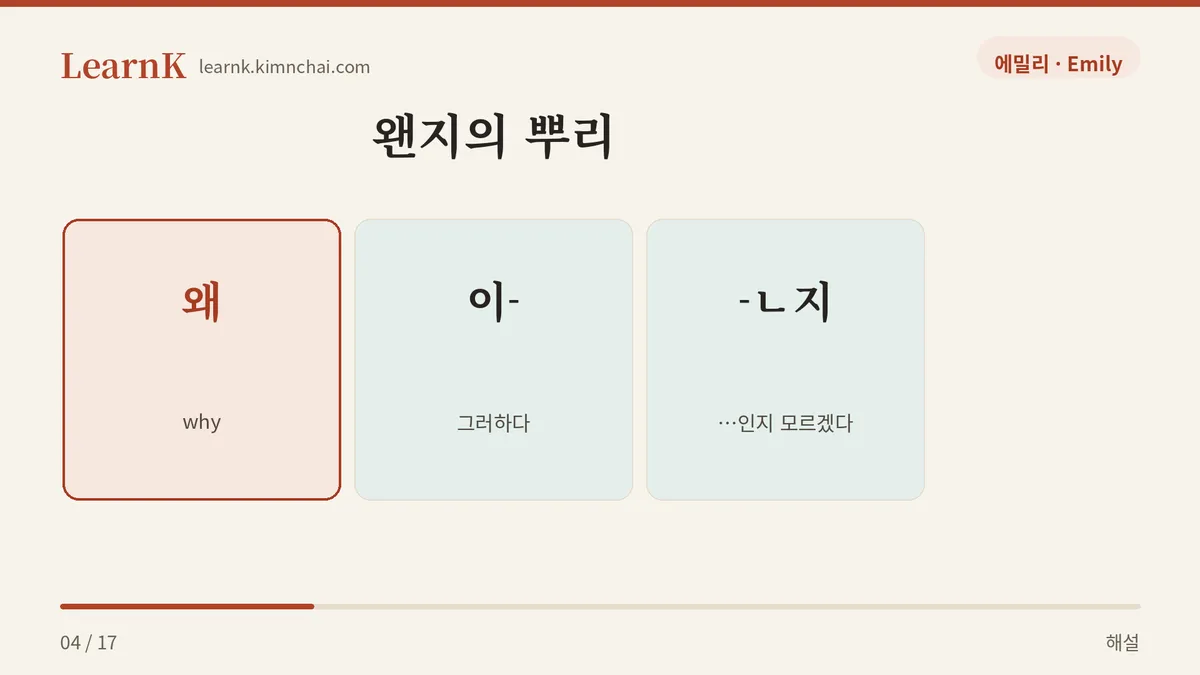 왜인지 → 왠지