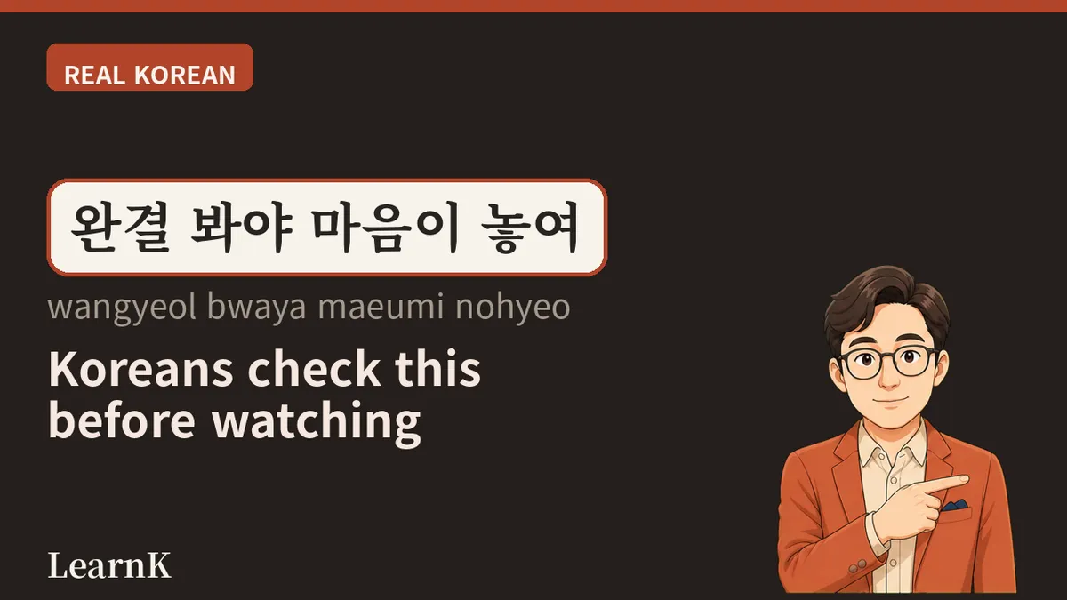 완결 (wangyeol) — '끝났다' e '완결됐다' não são a mesma coisa
