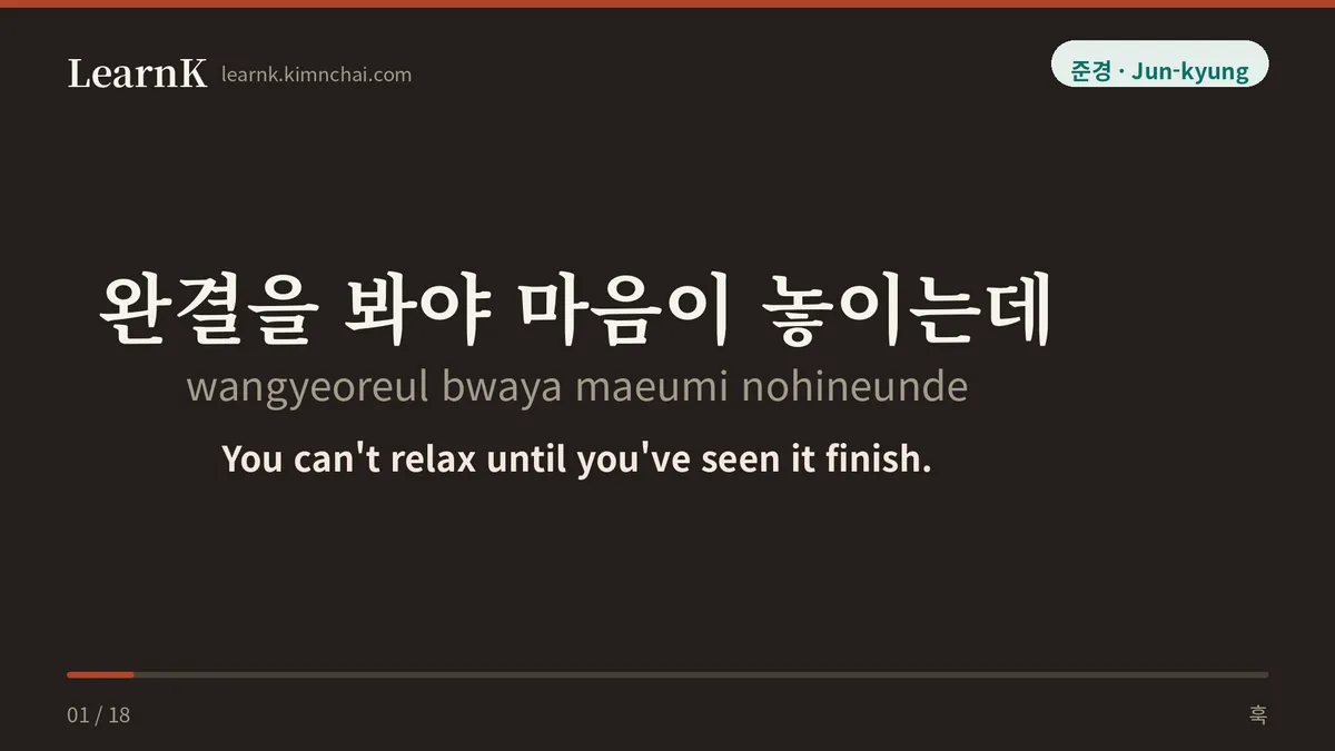 완결을 봐야 마음이 놓이는데