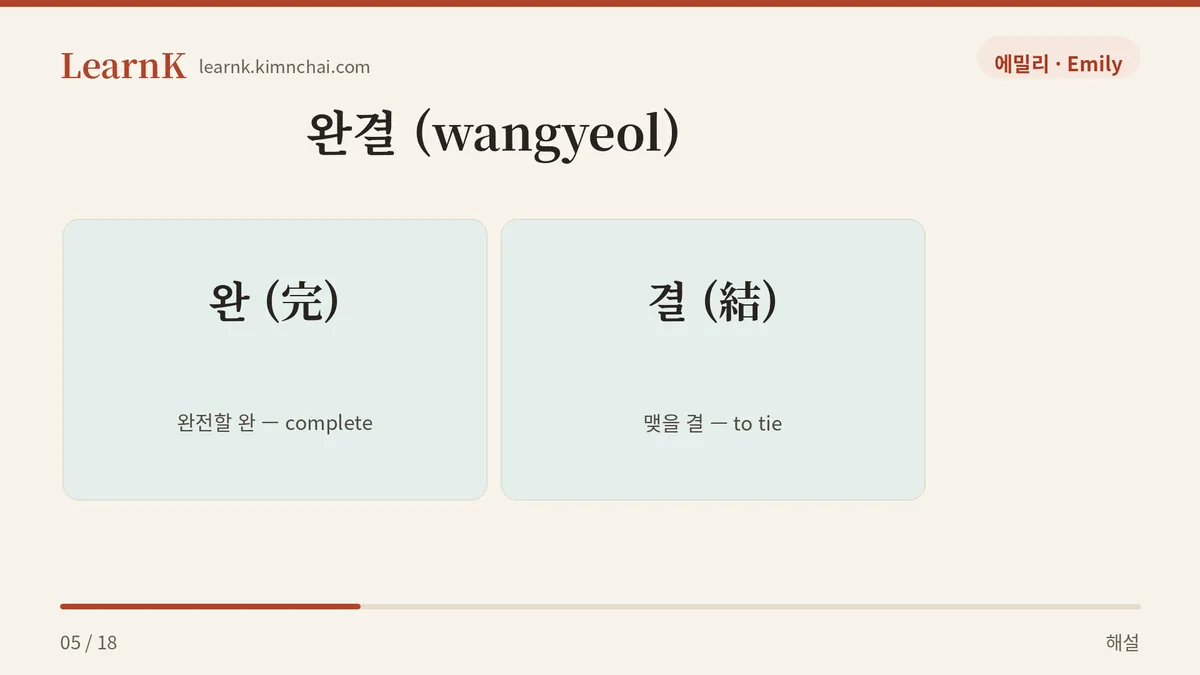 완 + 결