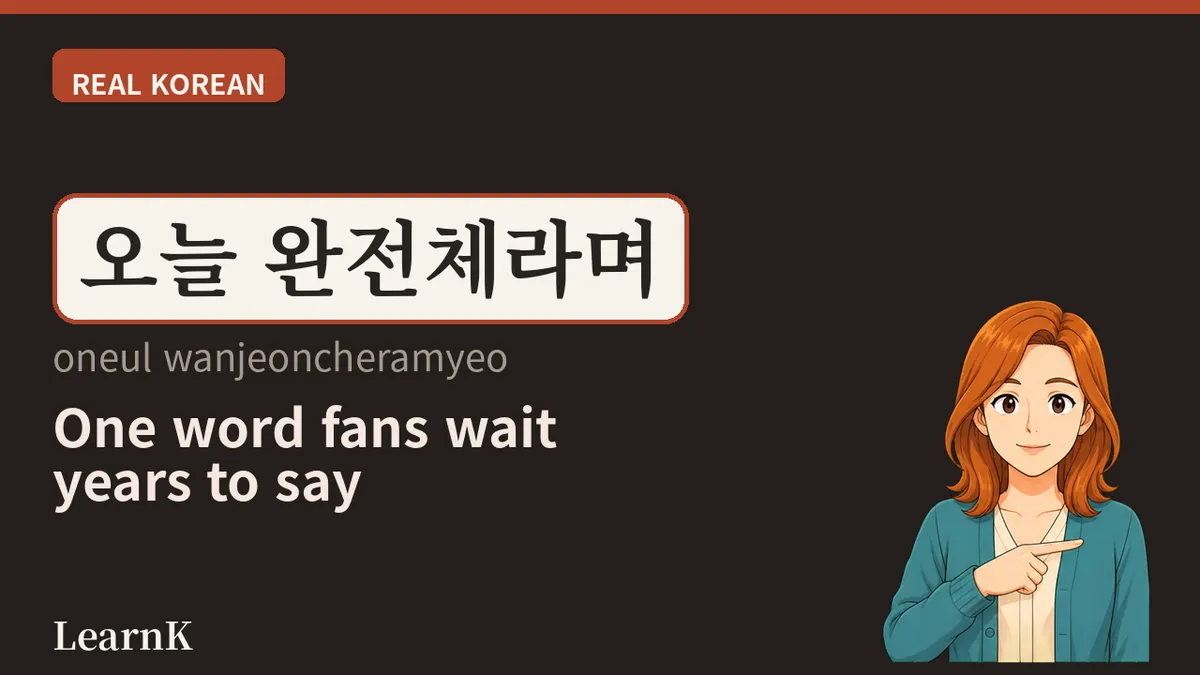 완전체 (wanjeonche) — When Everyone Is There, Not a Single Member Missing
