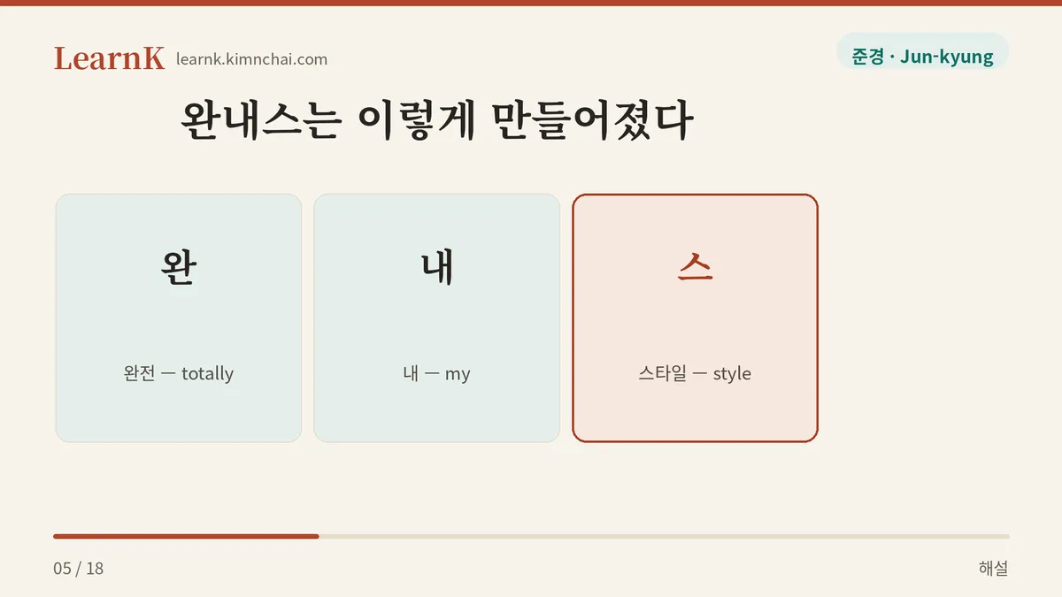 완 + 내 + 스
