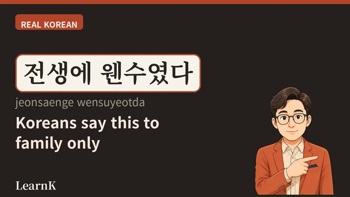 웬수 (wensu) — The Person You Can't Stand but Can't Let Go Of: That One Word in Every Korean Family
