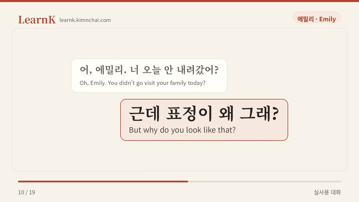 근데 표정이 왜 그래?