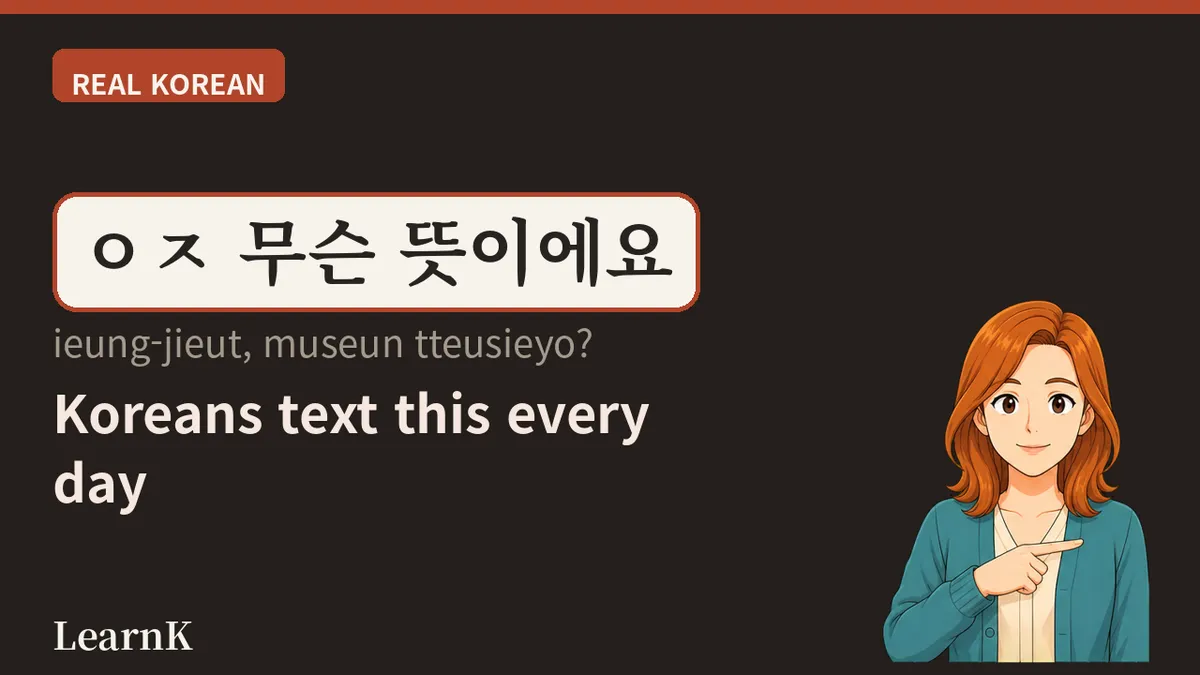 "무슨 뜻이에요?" — 遇到不懂的词时，最先脱口而出的一句话