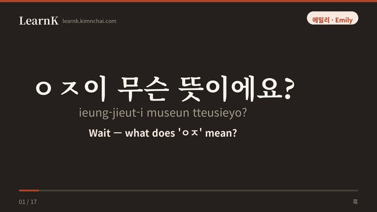 ㅇㅈ이 무슨 뜻이에요?