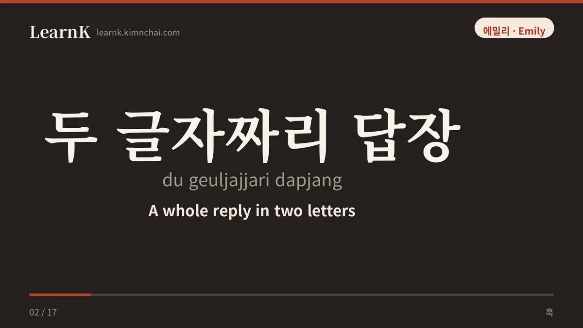 두 글자짜리 답장