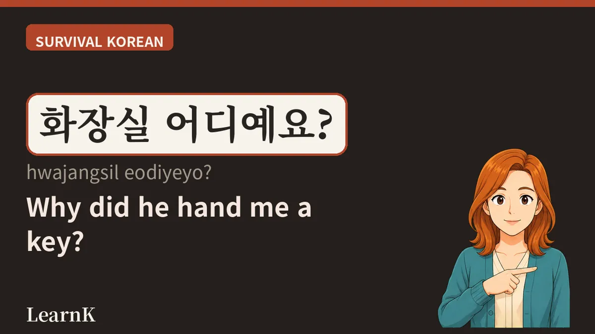 화장실 어디예요? — 여행에서 가장 먼저 배우는 한국어 한마디