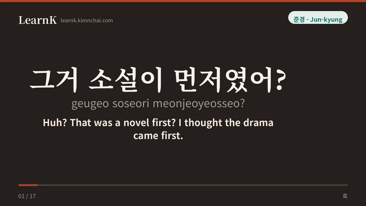 그거 소설이 먼저였어?