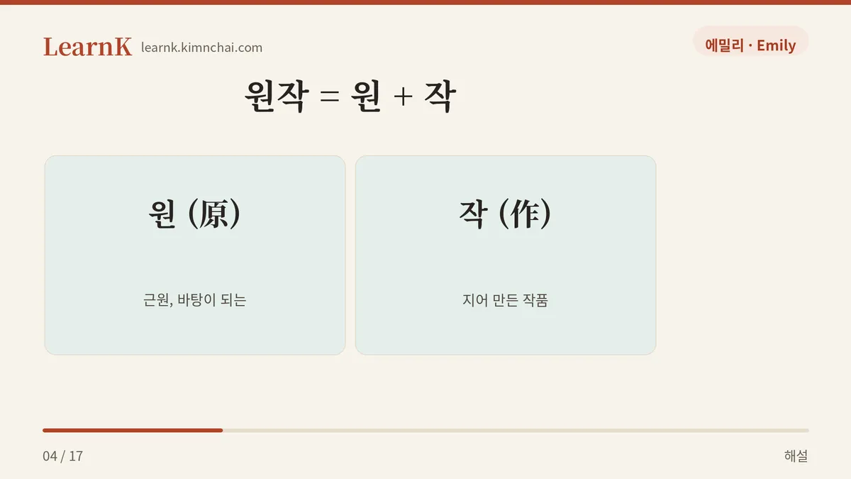 원 + 작