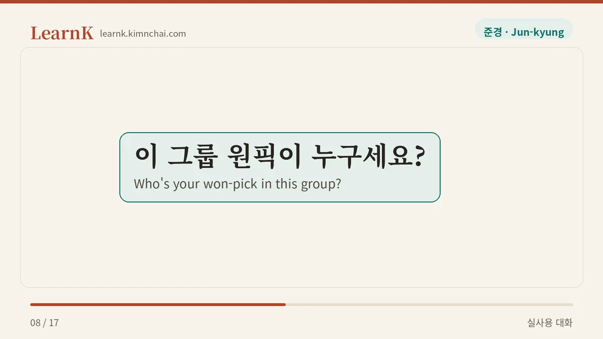 이 그룹 원픽이 누구세요?