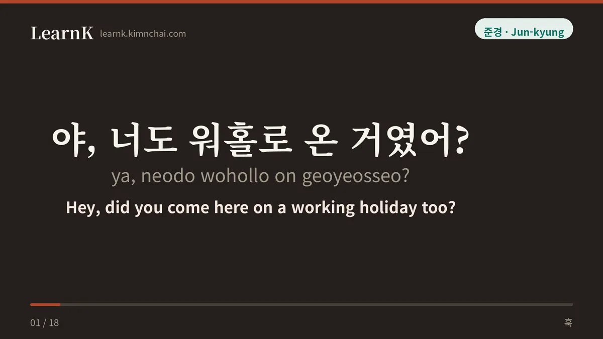 야, 너도 워홀로 온 거였어?