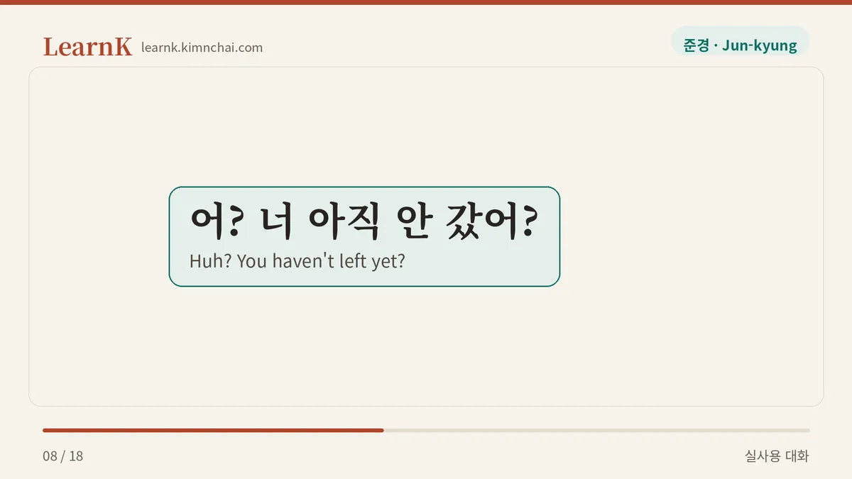 어? 너 아직 안 갔어?
