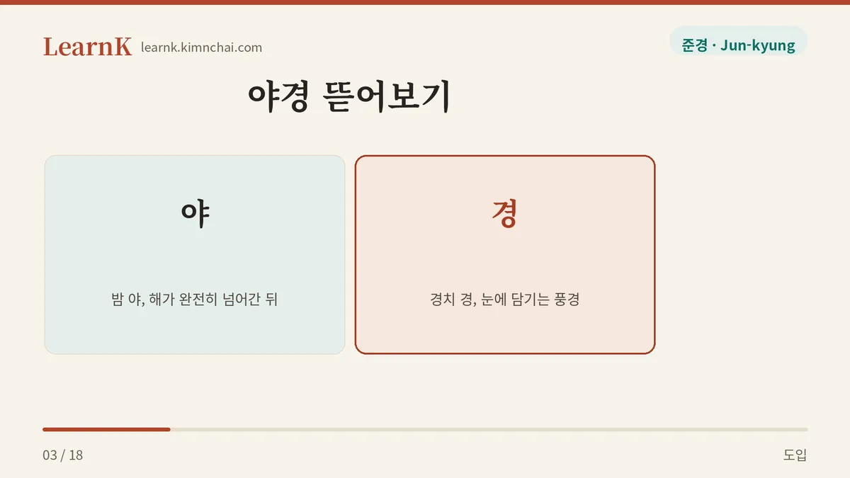 밤 야 + 경치 경