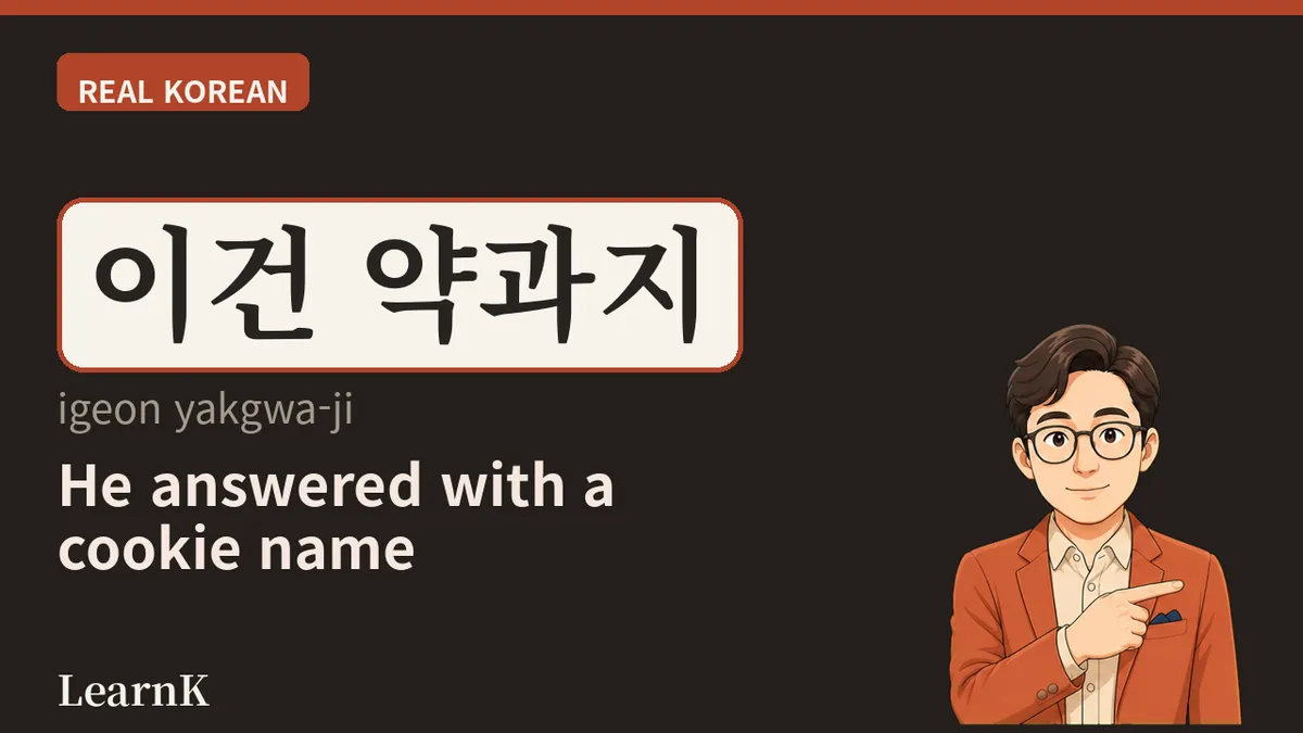 약과 — 꿀 과자 이름이 “이 정도는 아무것도 아니야”가 되는 순간