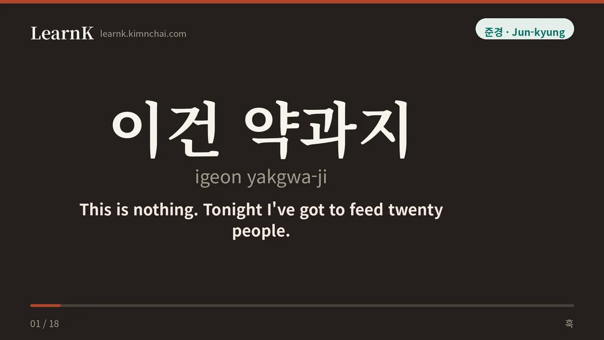 이건 약과지