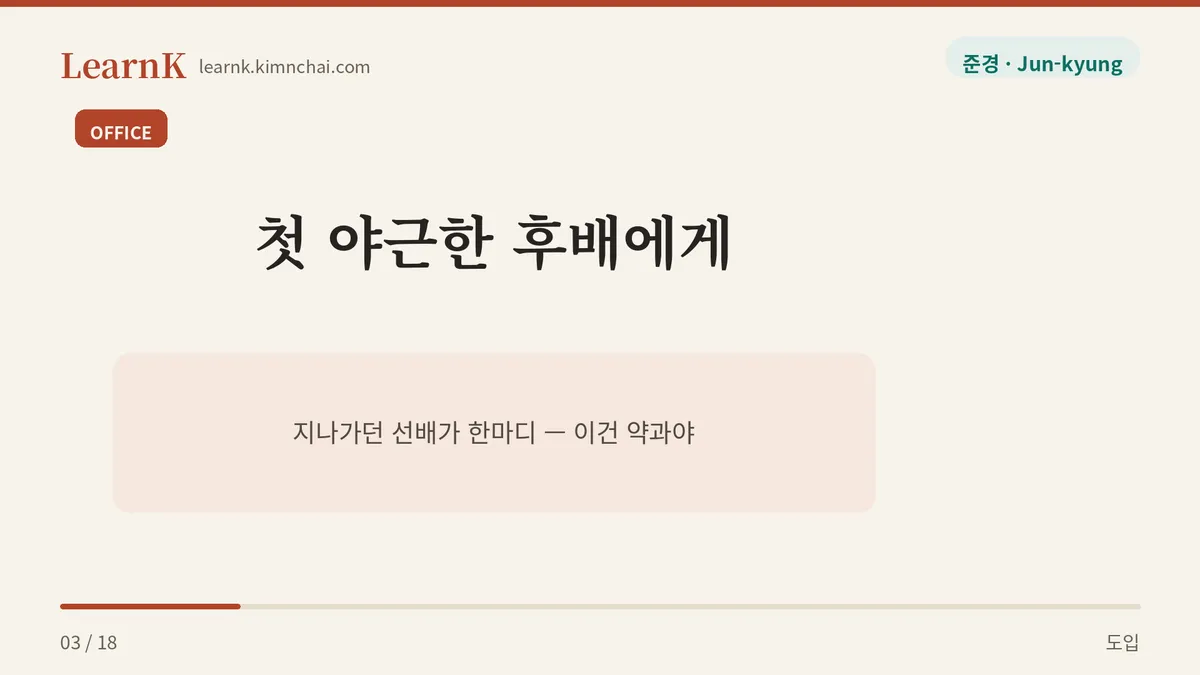 선배가 툭 던지는 말