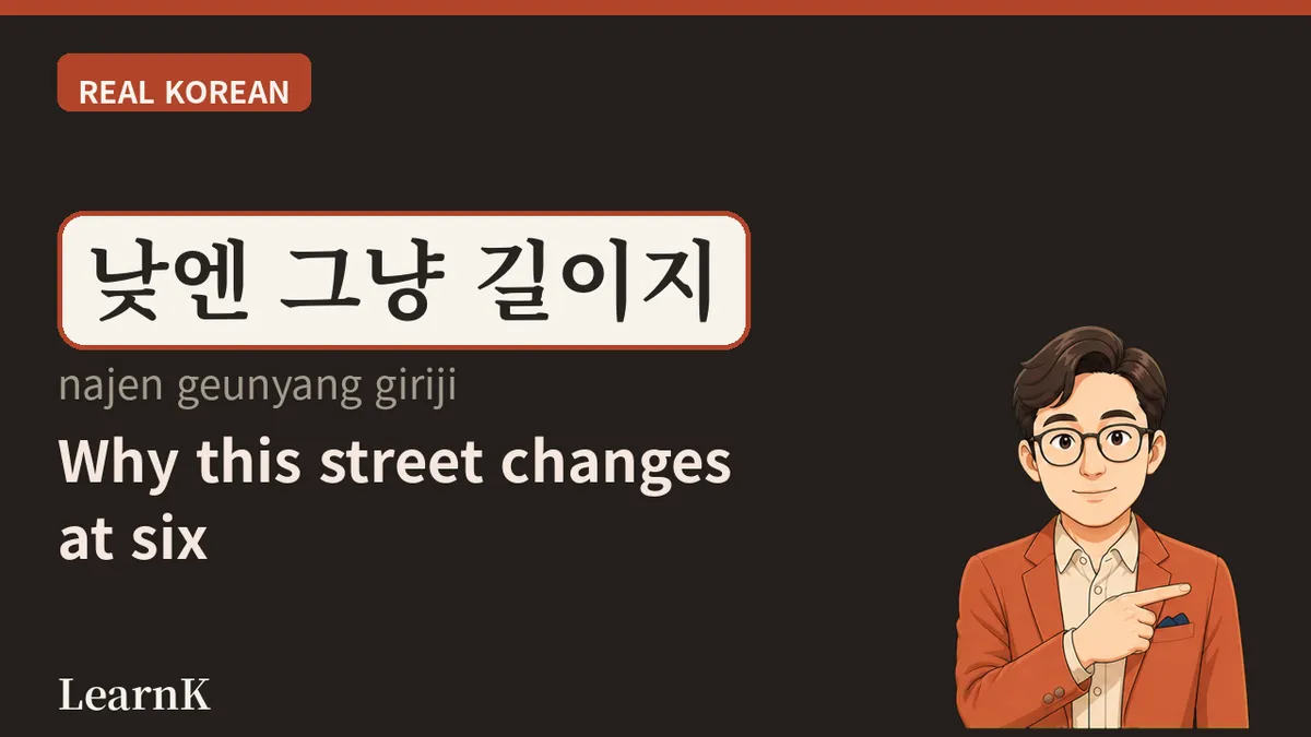 야시장 — 昼間はただの道、六時を過ぎると市が立つ場所