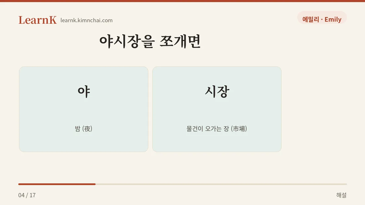야 + 시장
