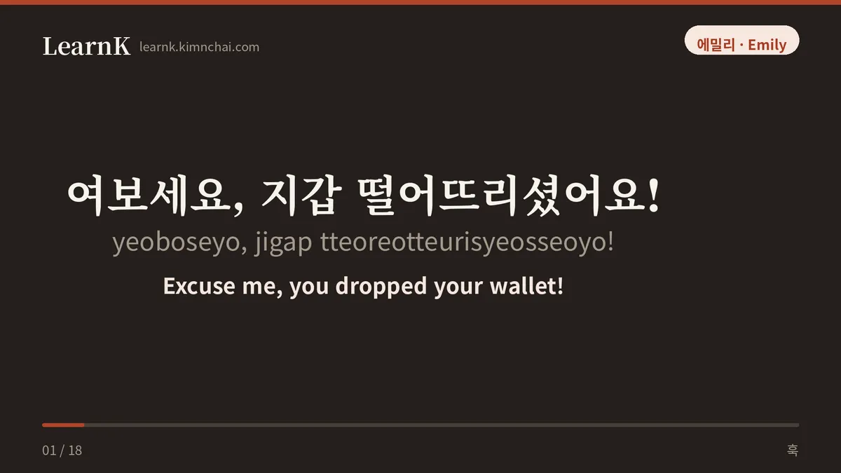 여보세요, 지갑 떨어뜨리셨어요!