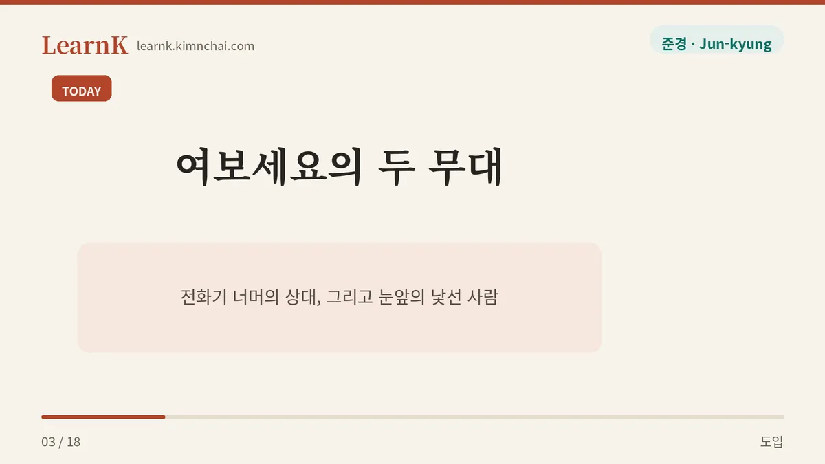 무대가 둘인 한마디