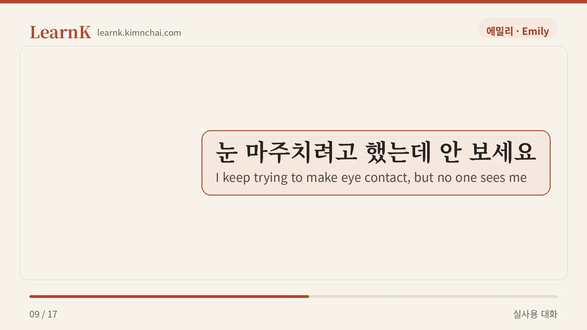 눈 마주치려고 했는데 안 보세요