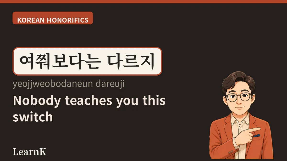 여쭤보다 — '물어보다'와는 다른, 존댓말의 온도