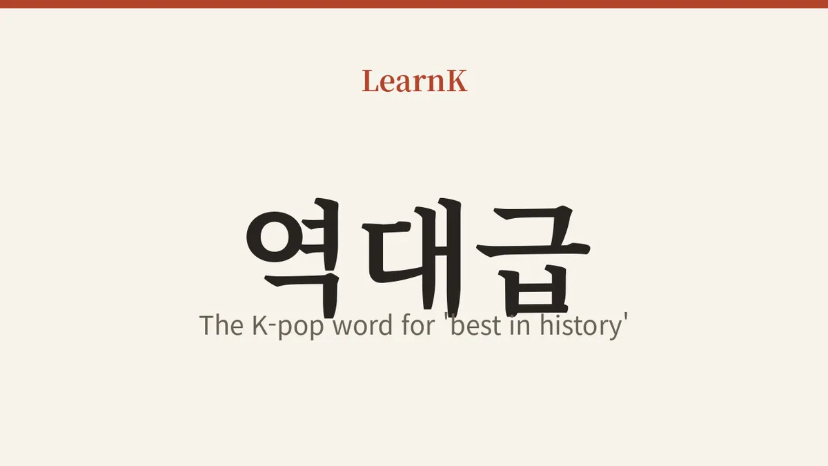 역대급 (yeokdaegeup)：K-pop 粉丝必须知道的「史上最强」感叹语