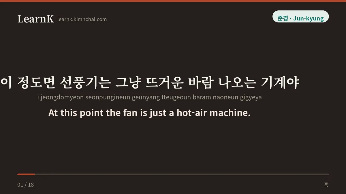 이 정도면 선풍기는 그냥 뜨거운 바람 나오는 기계야