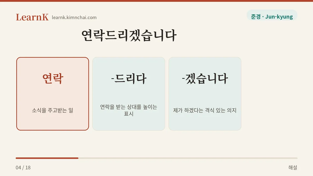 연락 + 드리다 + 겠습니다