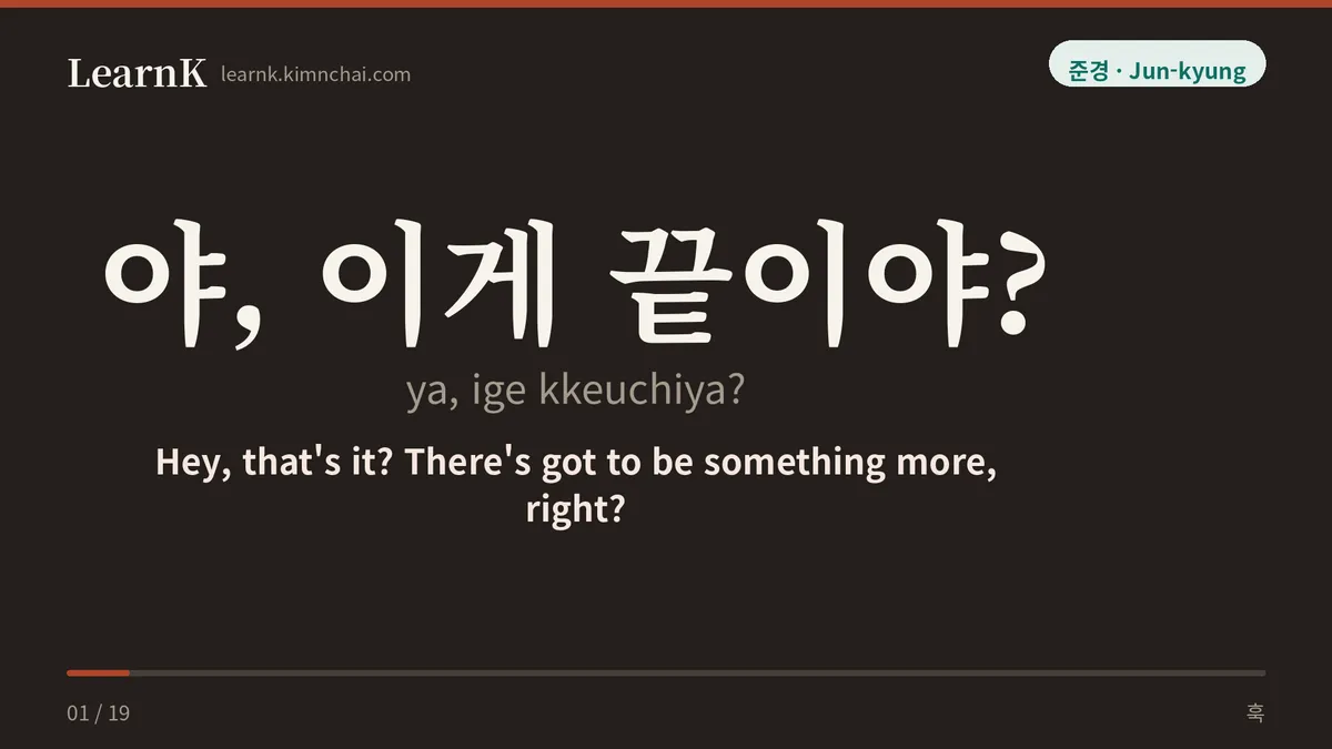야, 이게 끝이야?