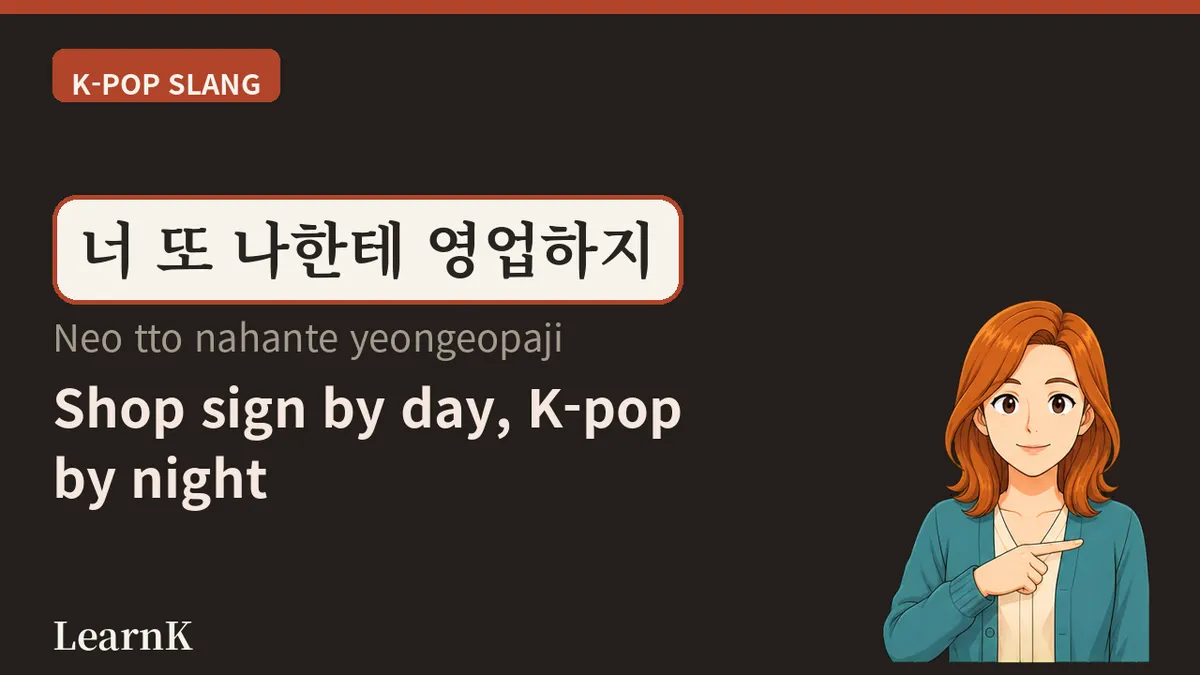 영업하다 (yeongeopada) — 店の扉の前の言葉が、K-POPファンダム最高の愛情表現になるまで