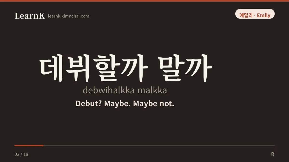 데뷔할까 말까