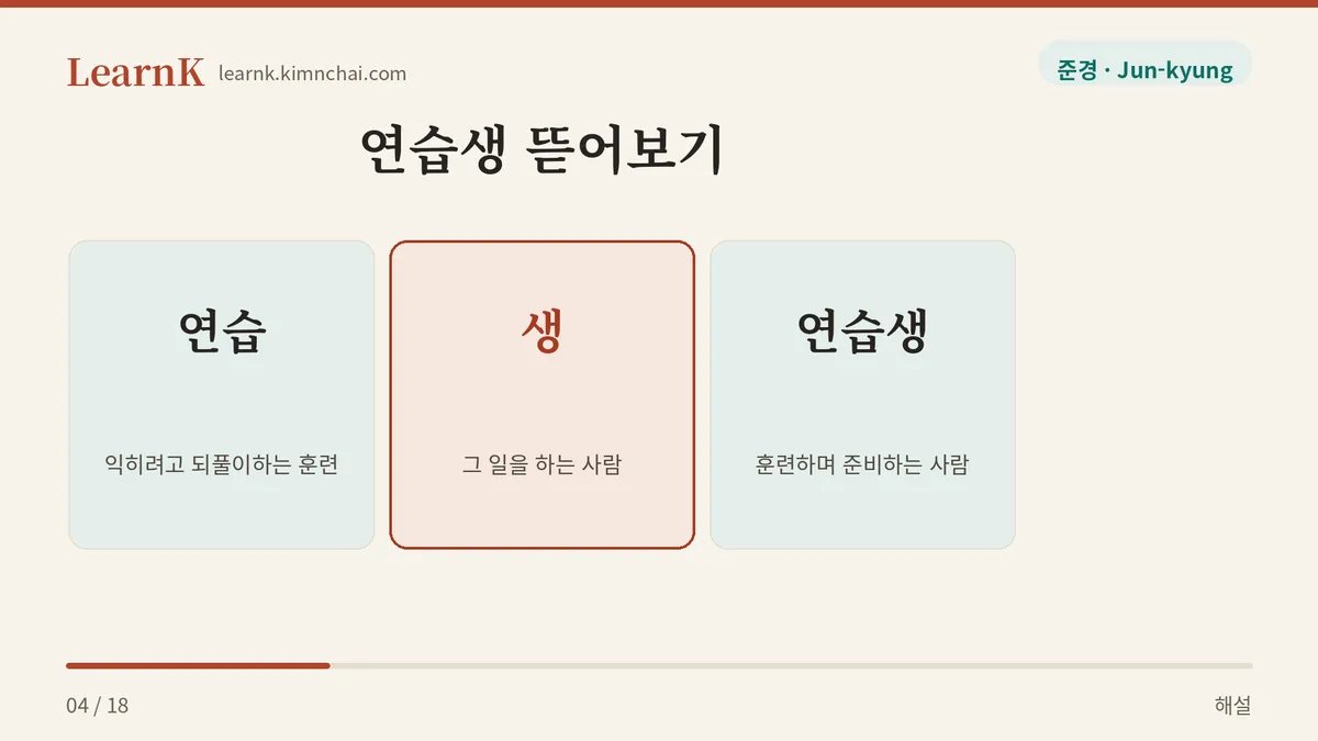 연습 + 생