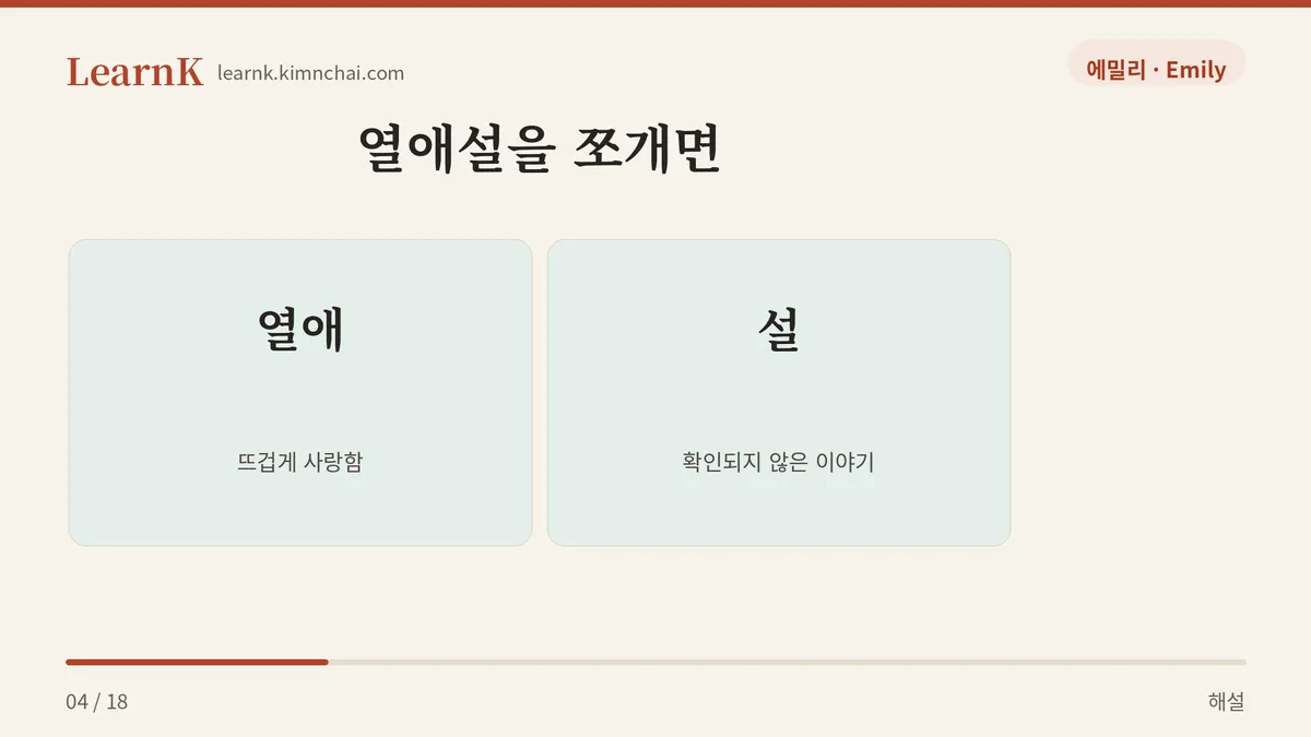 열애 + 설