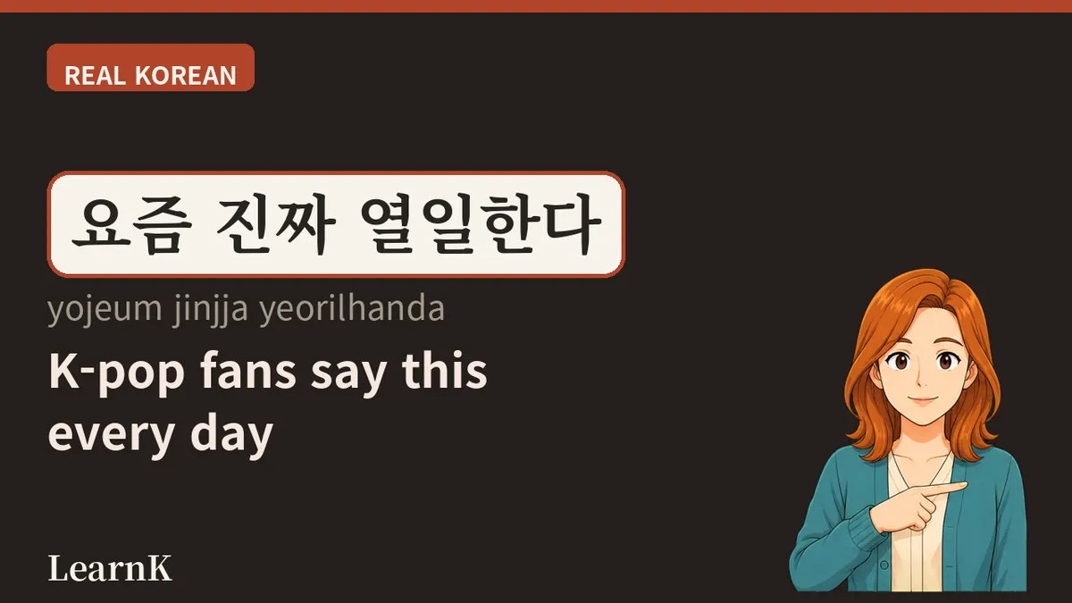 열일 (yeoril)：大好きなスターが「休まず働く」ときに使う、あのひとこと