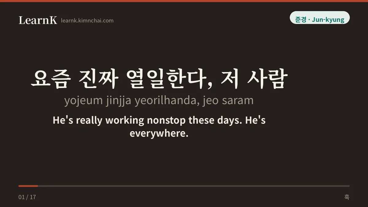 요즘 진짜 열일한다, 저 사람