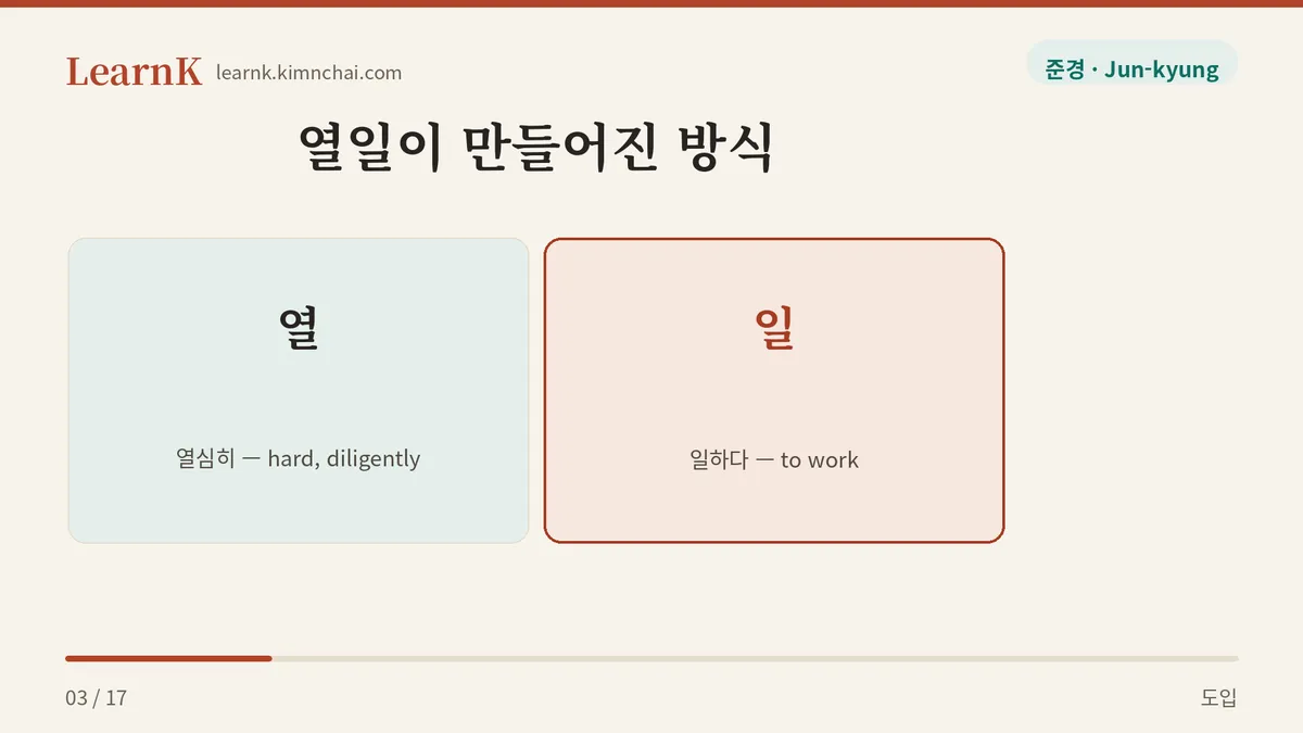 열심히 + 일하다