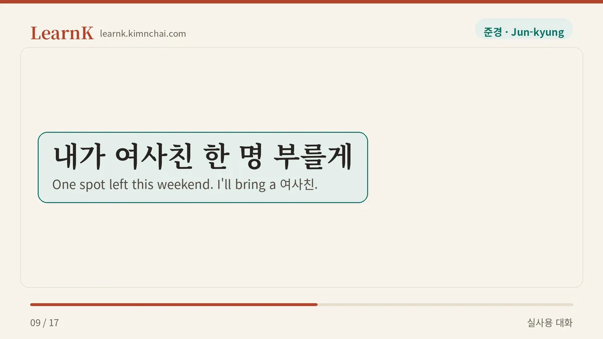 내가 여사친 한 명 부를게