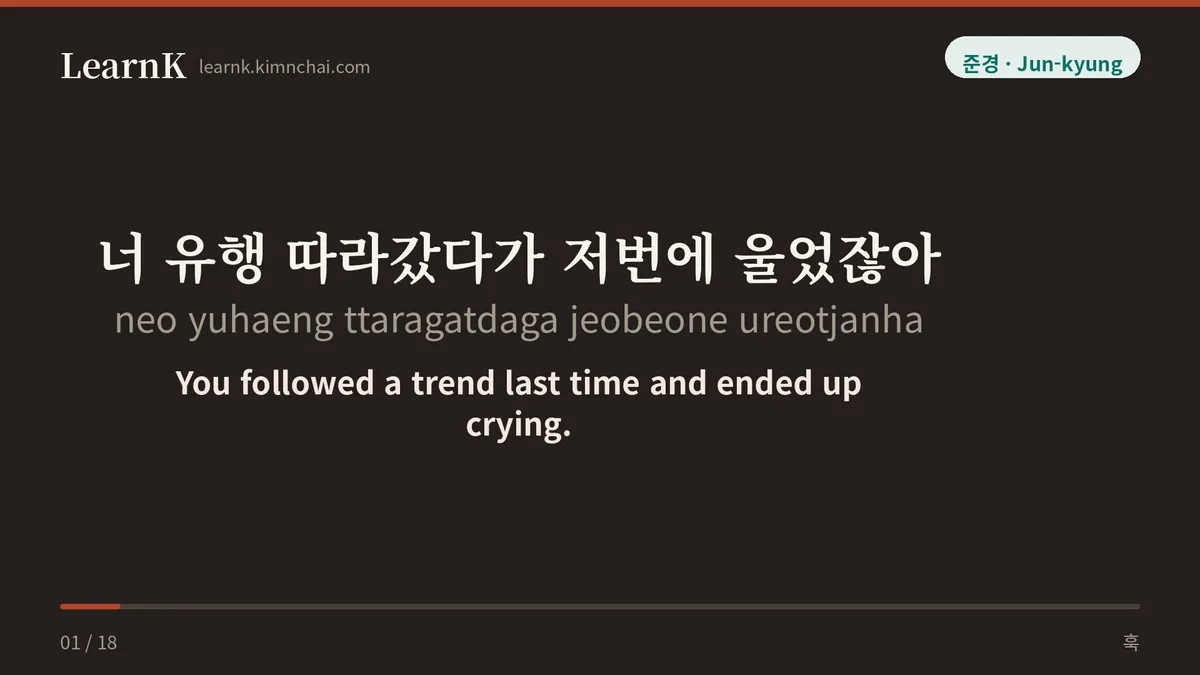 너 유행 따라갔다가 저번에 울었잖아
