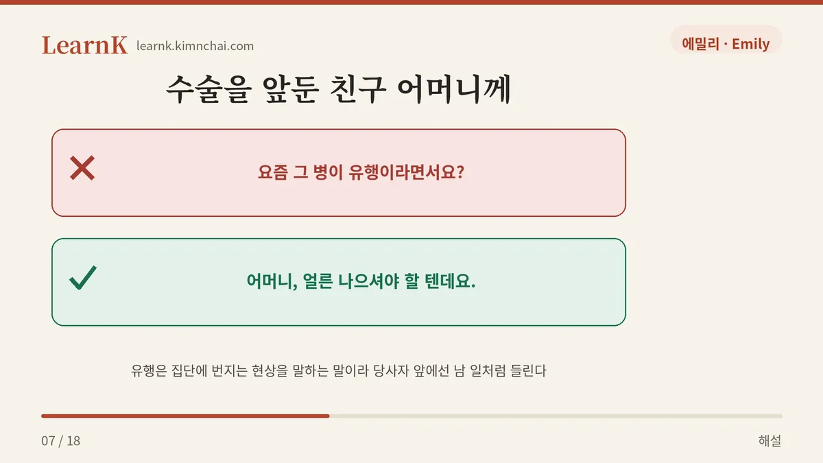 아픈 사람 앞에서는 금지