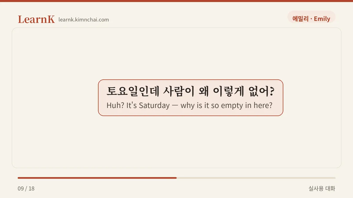 토요일인데 사람이 왜 이렇게 없어?